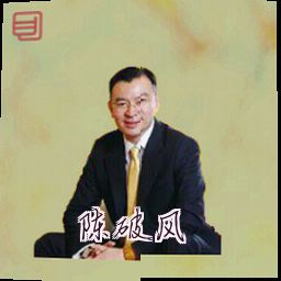 陈破风