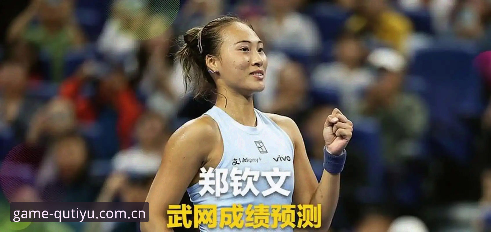 趣体育安全吗 2026法网女单签表详解:郑钦文保分战开启,王欣瑜领衔中国军团