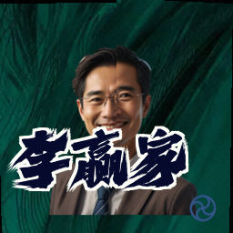 李赢家