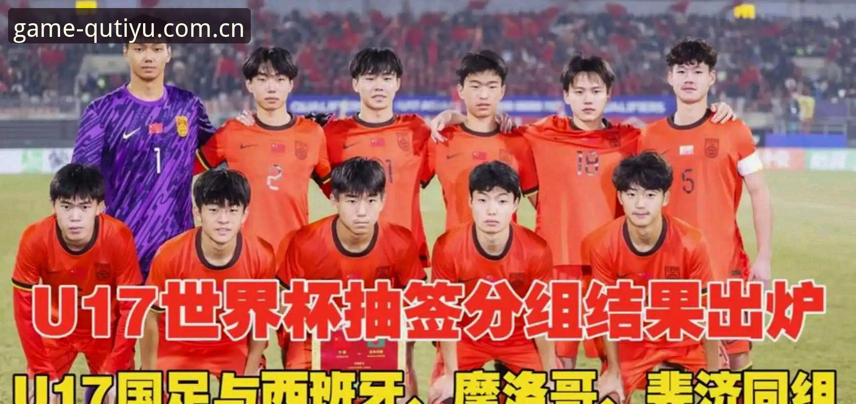趣体育在线观看 中国U17双线抽签揭晓,趣体育平台带你前瞻世界杯新格局