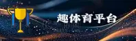趣体育(QUTIYU)官网入口 - 行业领先的体育娱乐平台