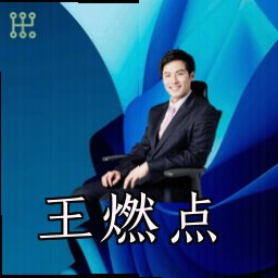 王燃点